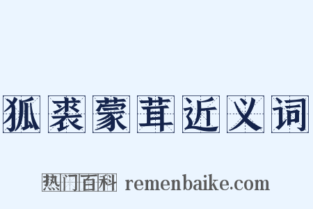 狐裘蒙茸近义词是什么意思的图片